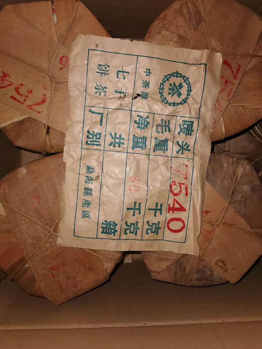 2002年黎明茶厂八角亭•红丝带，7540，生茶，仓