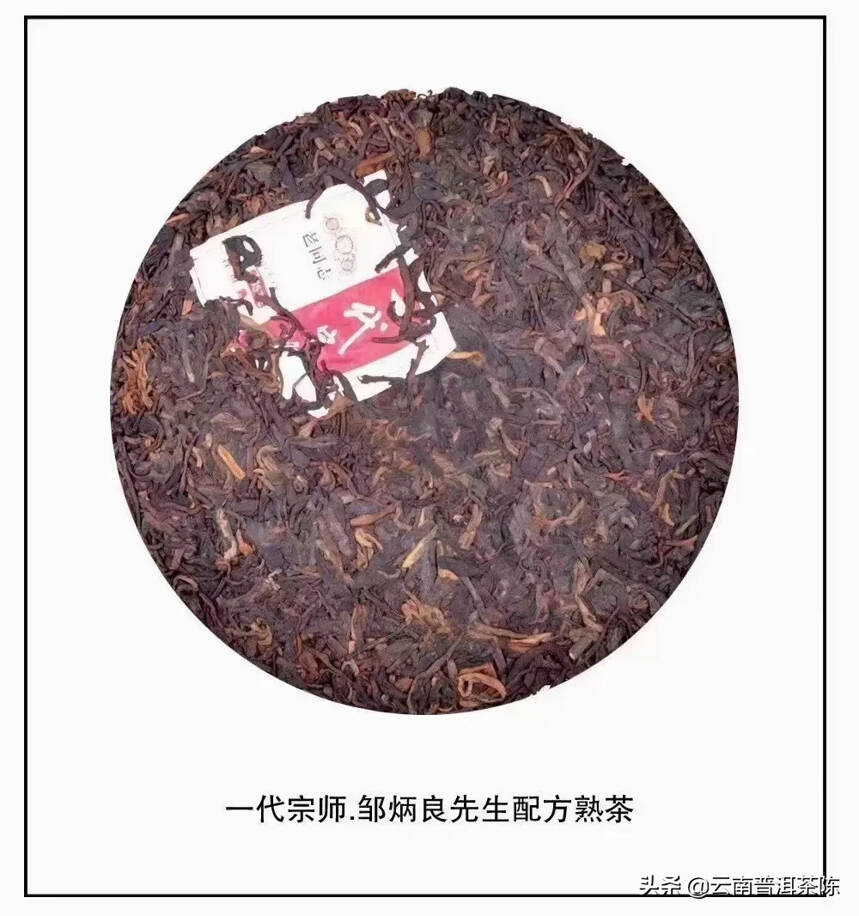 2021老同志～一代宗师熟茶dao
熟茶之fu～邹炳