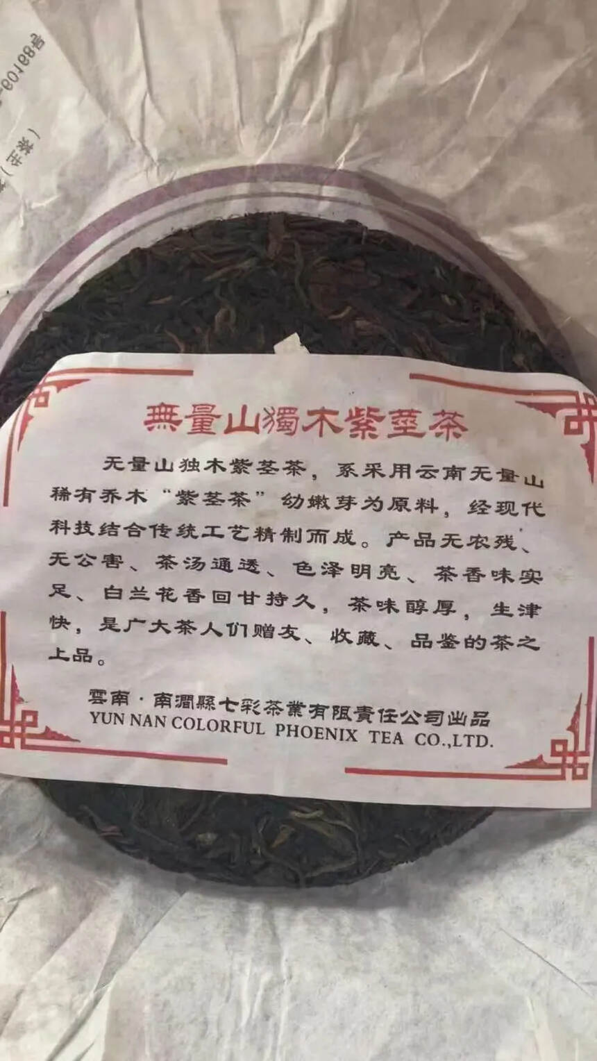 2011年南涧凤凰无量山独木紫颈茶（紫茶金莲）一提5