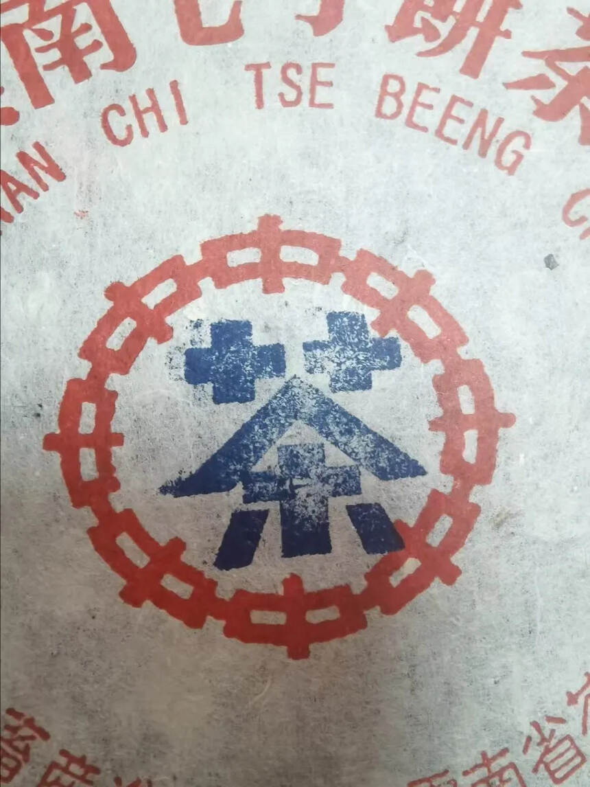 2004特制红丝带中茶蓝印青饼，
手工印刷+钢印，版