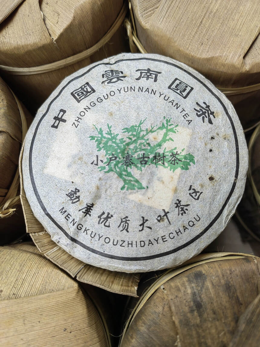 2006年小户寨古树茶

勐库大叶产区纯料原料，
果