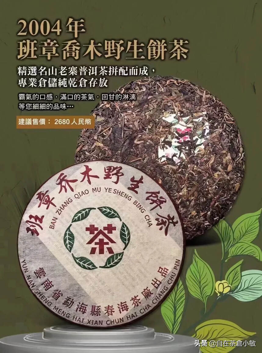 2004年春海茶厂班章乔木青饼
茶味烟味浓郁、口感纯