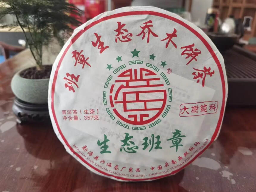 2017兴海五星生态班章  一件28饼
茶气强劲、持