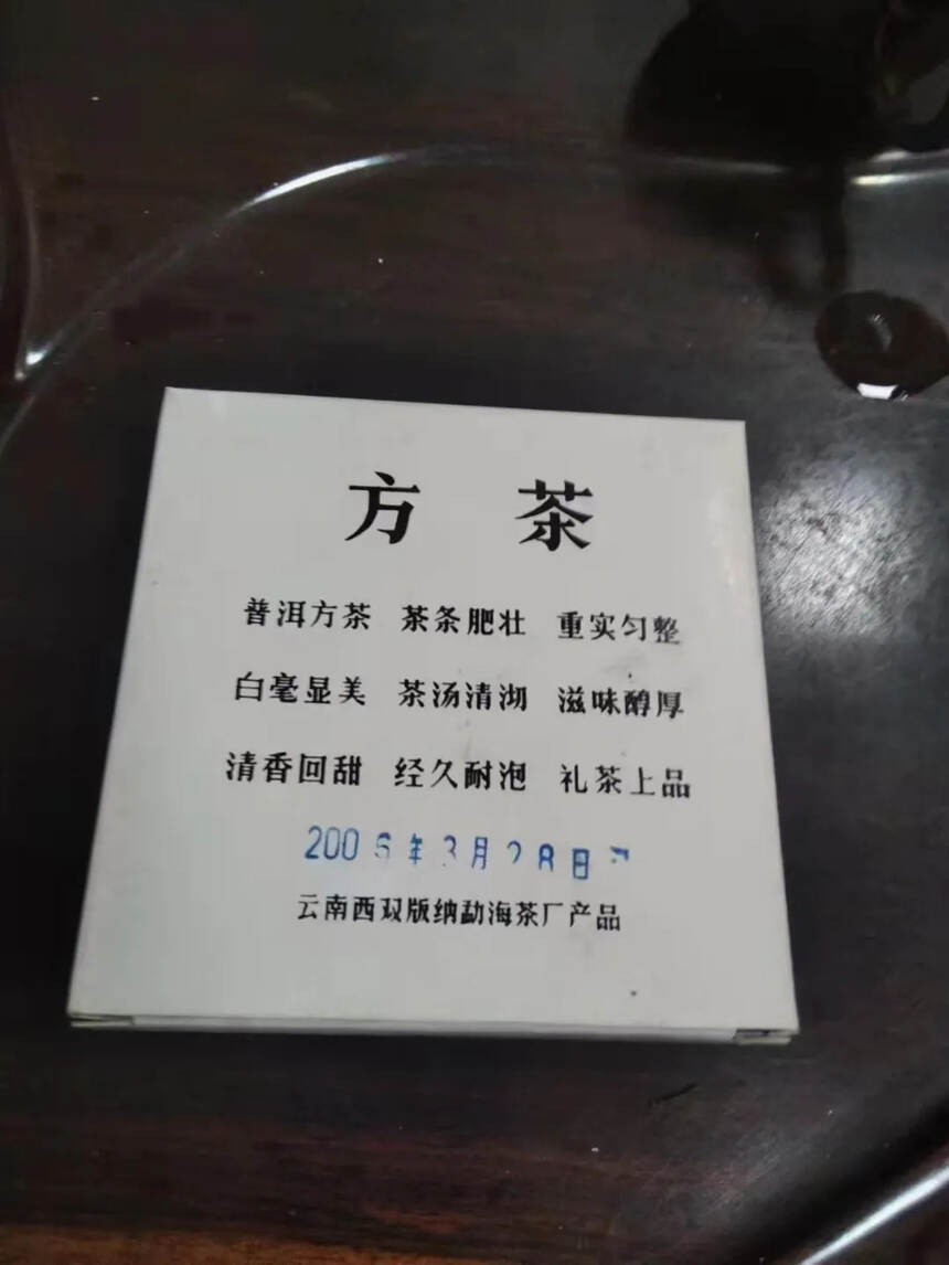 2006年中茶方砖，班章料拼配勐海料，入口醇厚，苦，