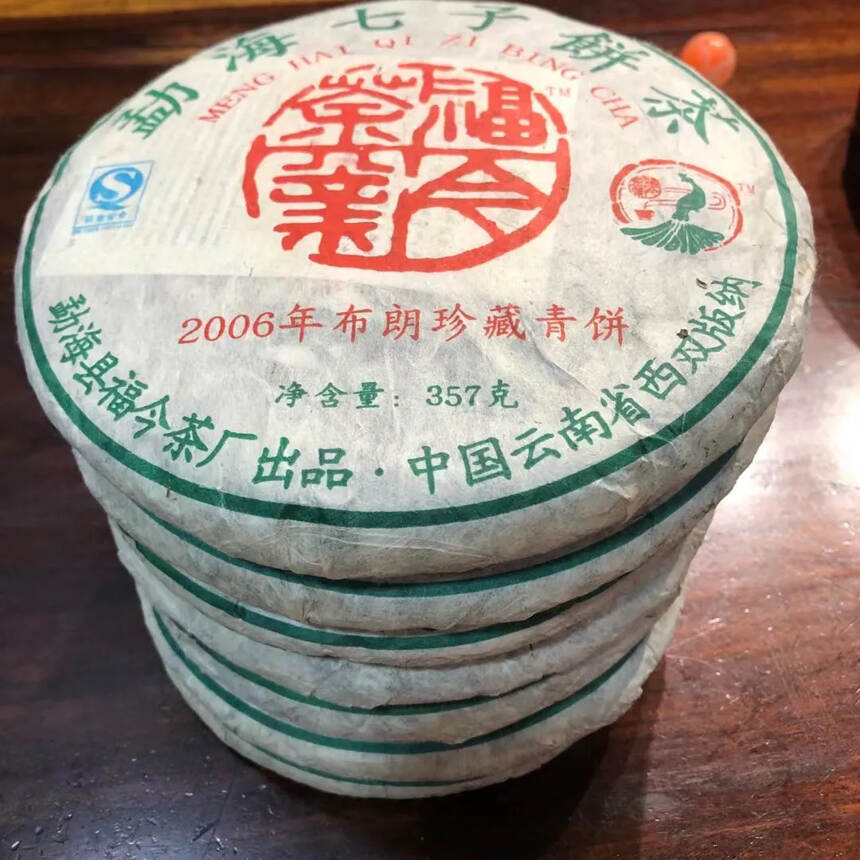 2006年布朗珍藏青饼
福今老生茶，芽嫩，干仓高香，