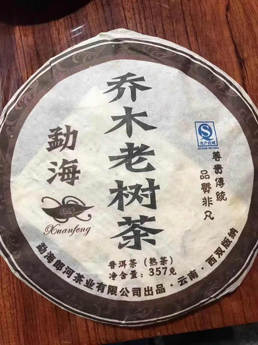 2005年郎河勐海乔木老树熟茶，大厂老熟茶，特惠价