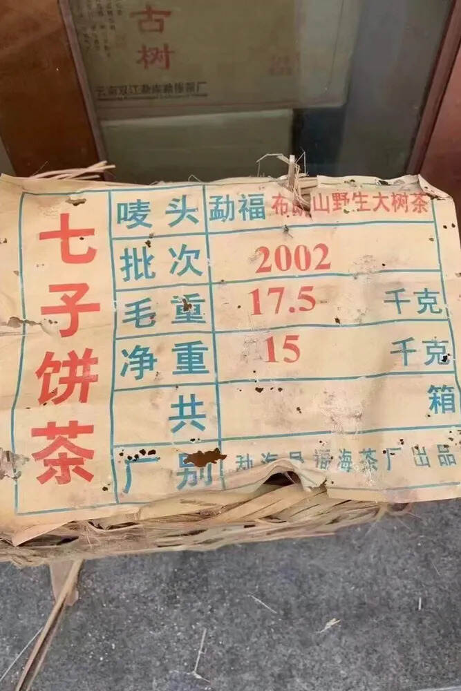 2002年福海班章特级品，口感厚重，滋味醇厚，茶气刚