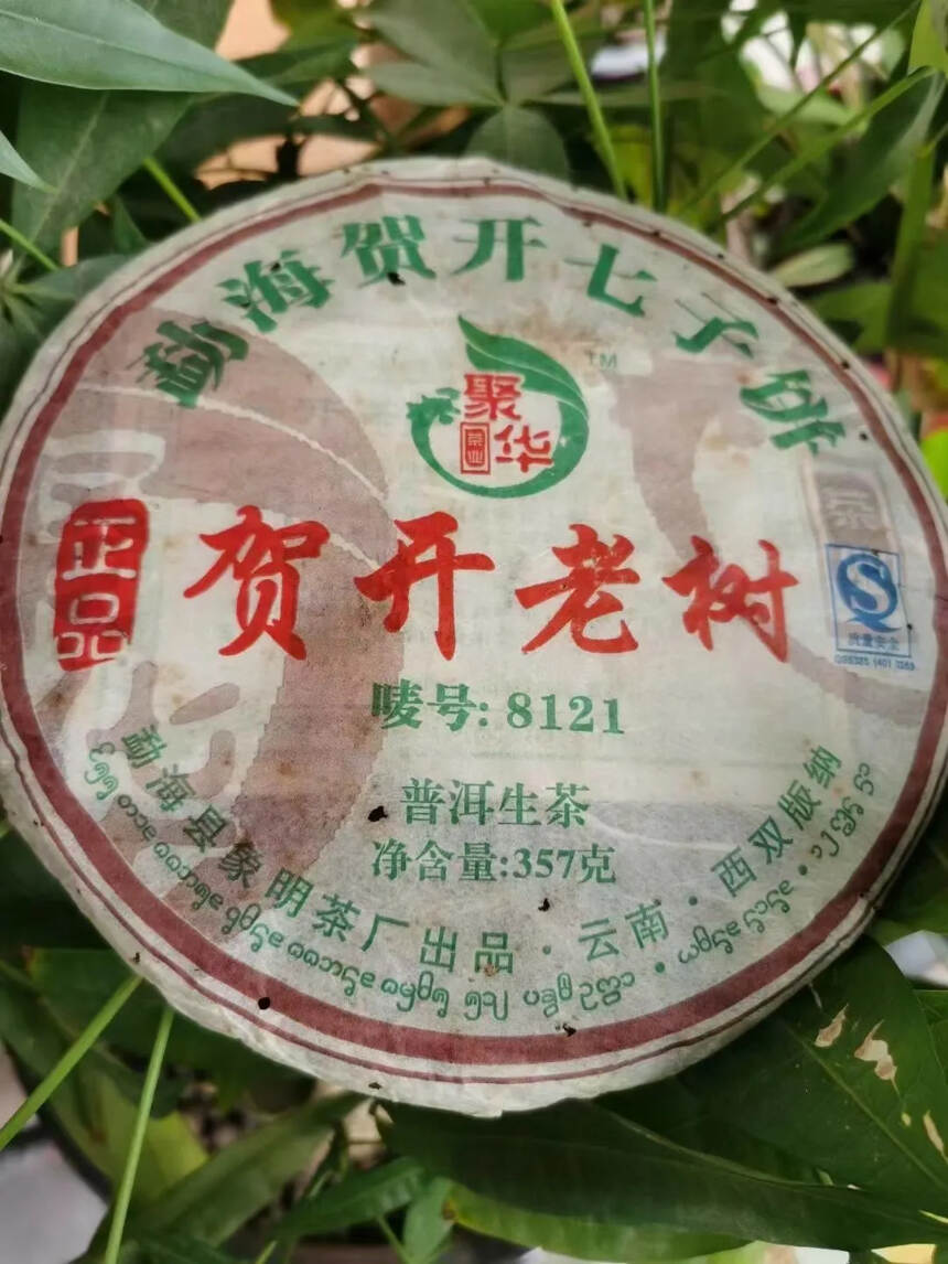 【真心好品质】2008年象明茶厂
云妹牌贺开老树圆茶