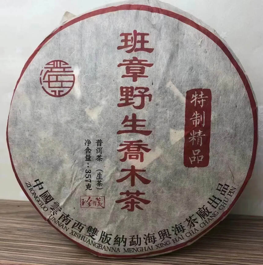 兴海茶厂班章野生乔木茶，特制精品生茶，一饼357克，