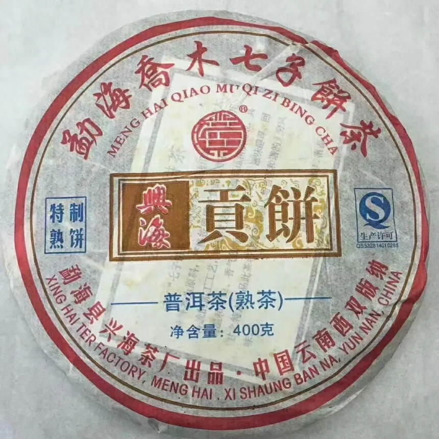 2014兴海贡饼熟茶400克，采用特级宫廷料，金芽遍