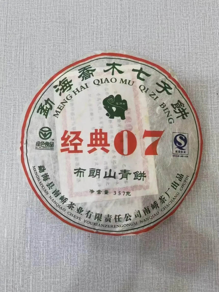 2007年南峤茶厂  车佛南经典布朗山青饼