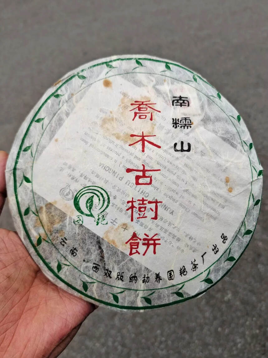 2006年南糯山乔木古树茶