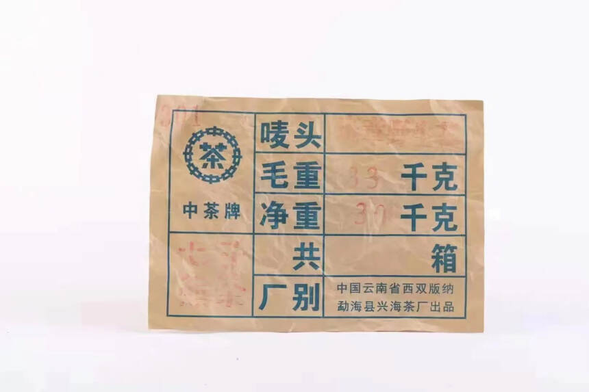 2003年兴海茶厂301班章野生青饼，兴海经典收藏级