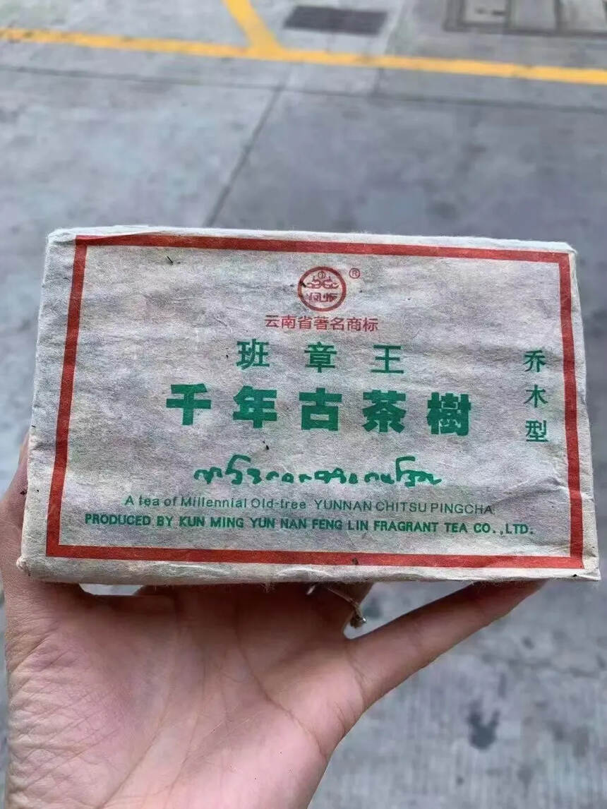 02年凤临茶厂班章王砖，早期为m来西亚出口禅品！！