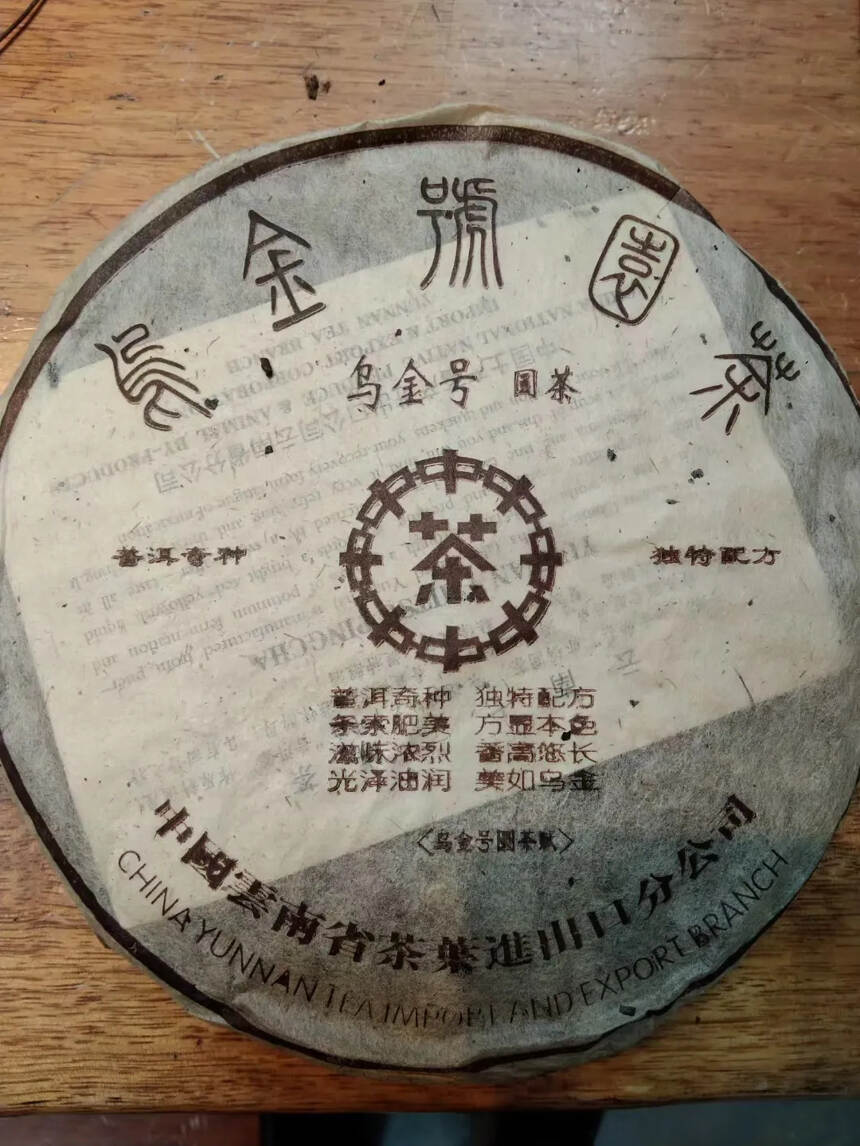 2000年乌金号老熟茶
汤色红亮，干净清透，回感生津