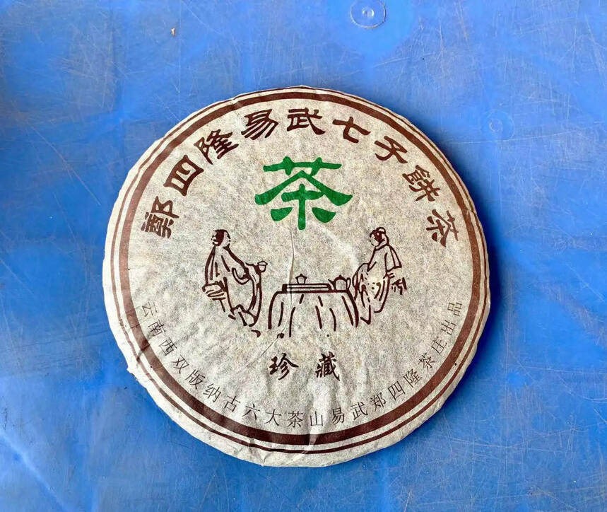 #普洱茶# 2003年郑四隆茶庄易武黄叶饼茶｜臻选易