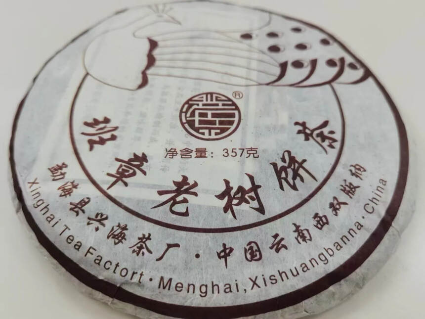 2009兴海班章老树茶  孔雀饼

班章带孔雀，口感