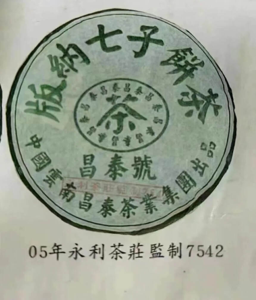 2005年昌泰绿水鬼7542，昌泰中的八八青饼。
香