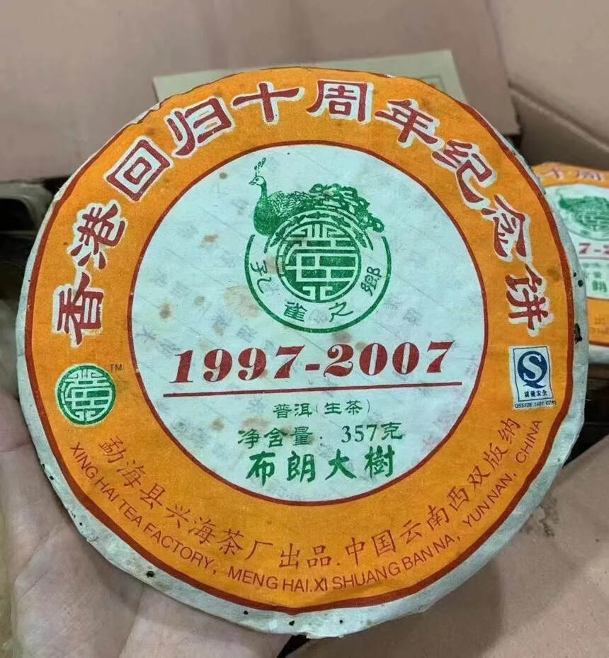 分享2007年兴海茶厂 布朗大树 青饼 香港回归十周