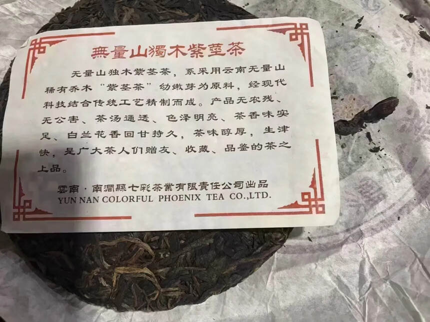 2011年南涧凤凰无量山独木紫颈茶（紫茶金莲）一提5