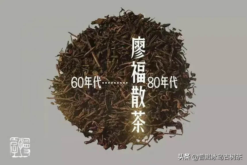 廖福散茶，不可多得的好茶#普洱茶# [作揖][作揖]