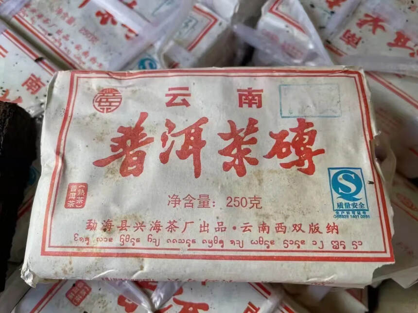 稀有好熟茶。2008年兴海甲级熟茶砖，好熟普 ，陈香