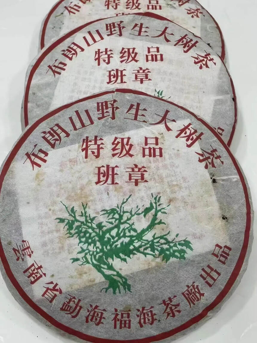 2005年正品福海茶厂特级品班章，醇厚，生津