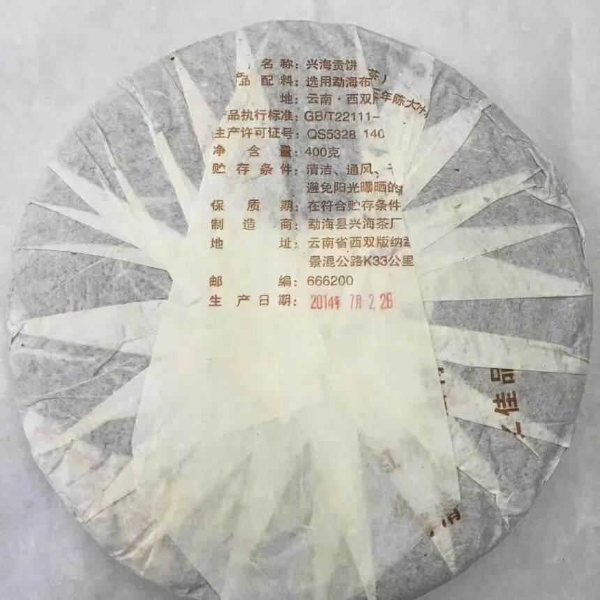 2014兴海贡饼熟茶400克，采用特级宫廷料，金芽遍