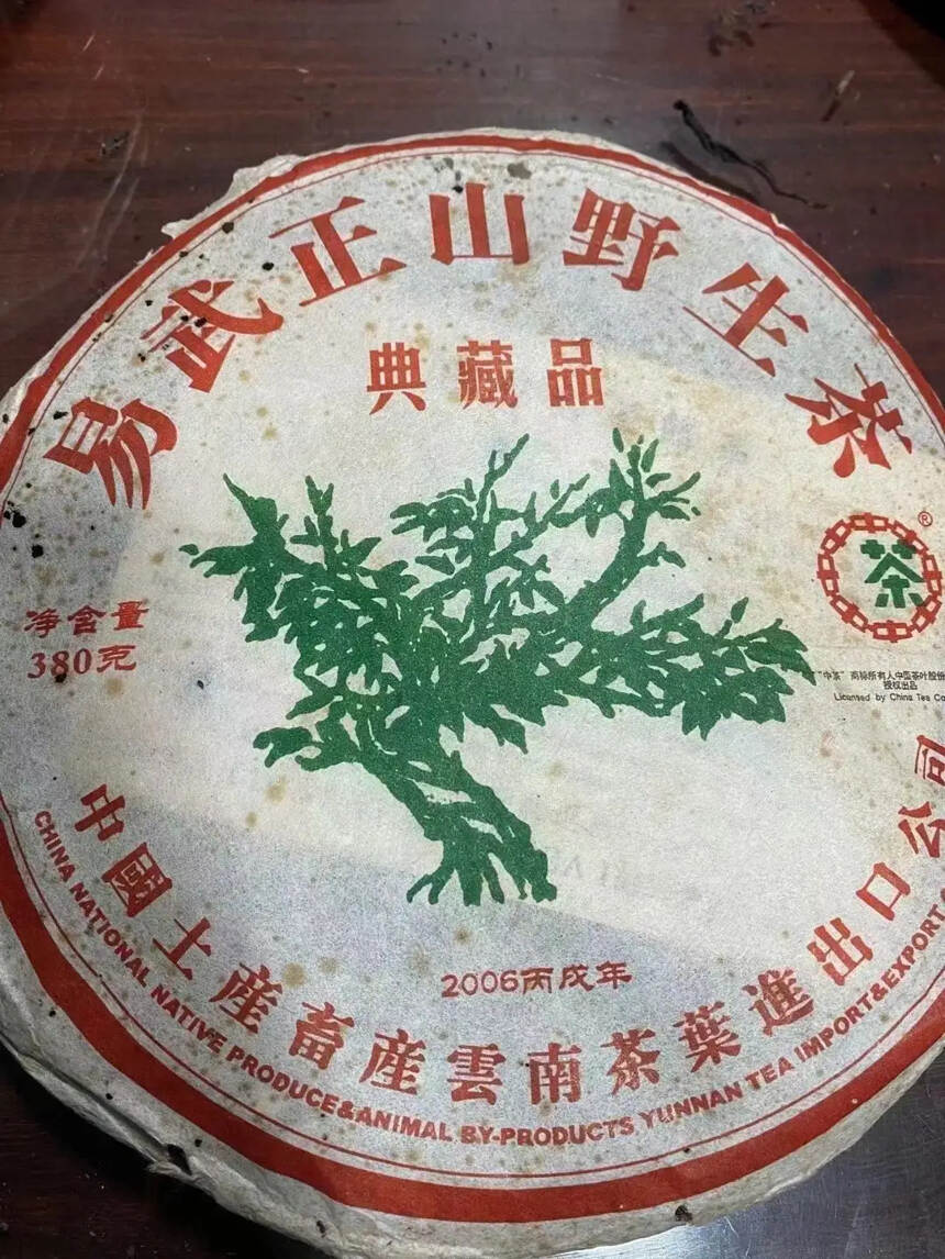 中茶06易武正山典藏品