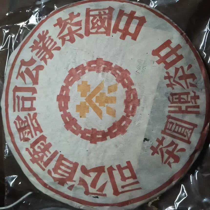 90年代中茶橙印，陈香。樟香，耐泡！茶气足