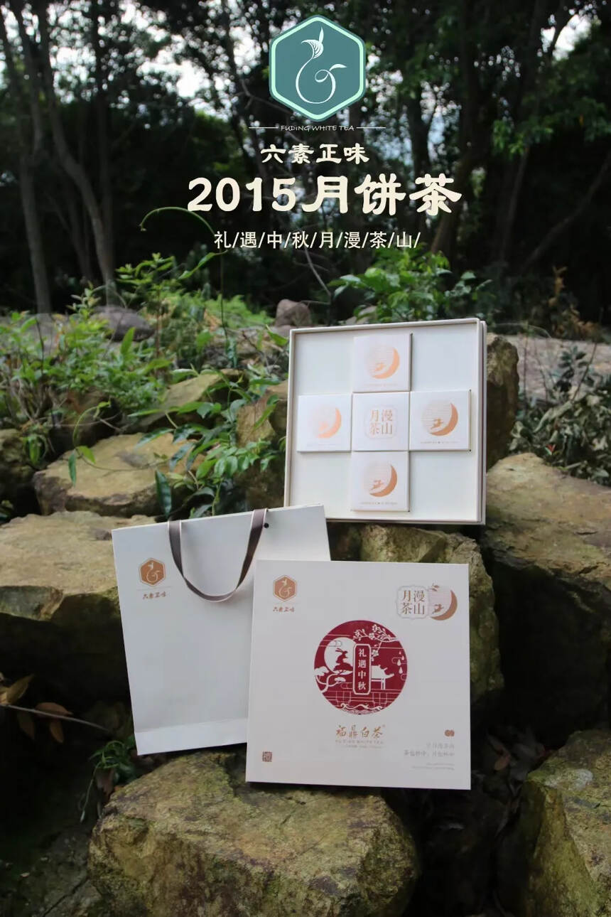 六素正味2015月饼茶/500克礼盒装
​中秋送礼不