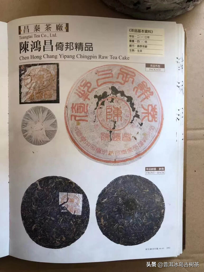 03年陈弘昌倚邦精品，老茶只有三提#中国茶韵#