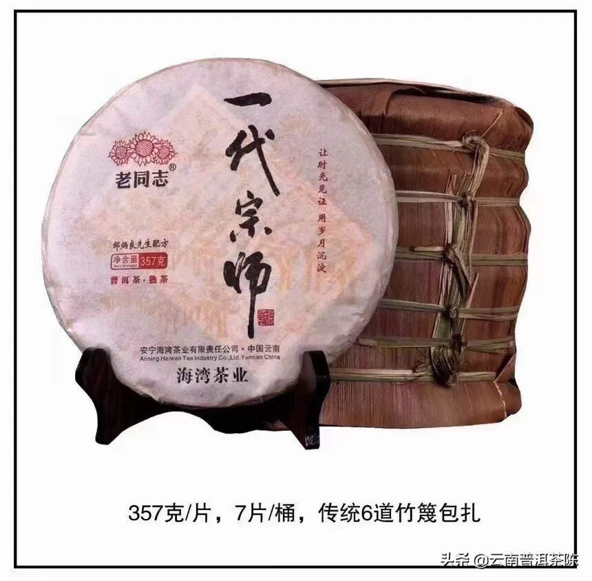 2021年 （老同志）一代宗师 普洱茶熟茶
（熟茶之