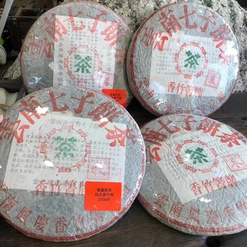 06年云南凤庆香竹青茶厂出品，（春夏秋冬）一件12筒