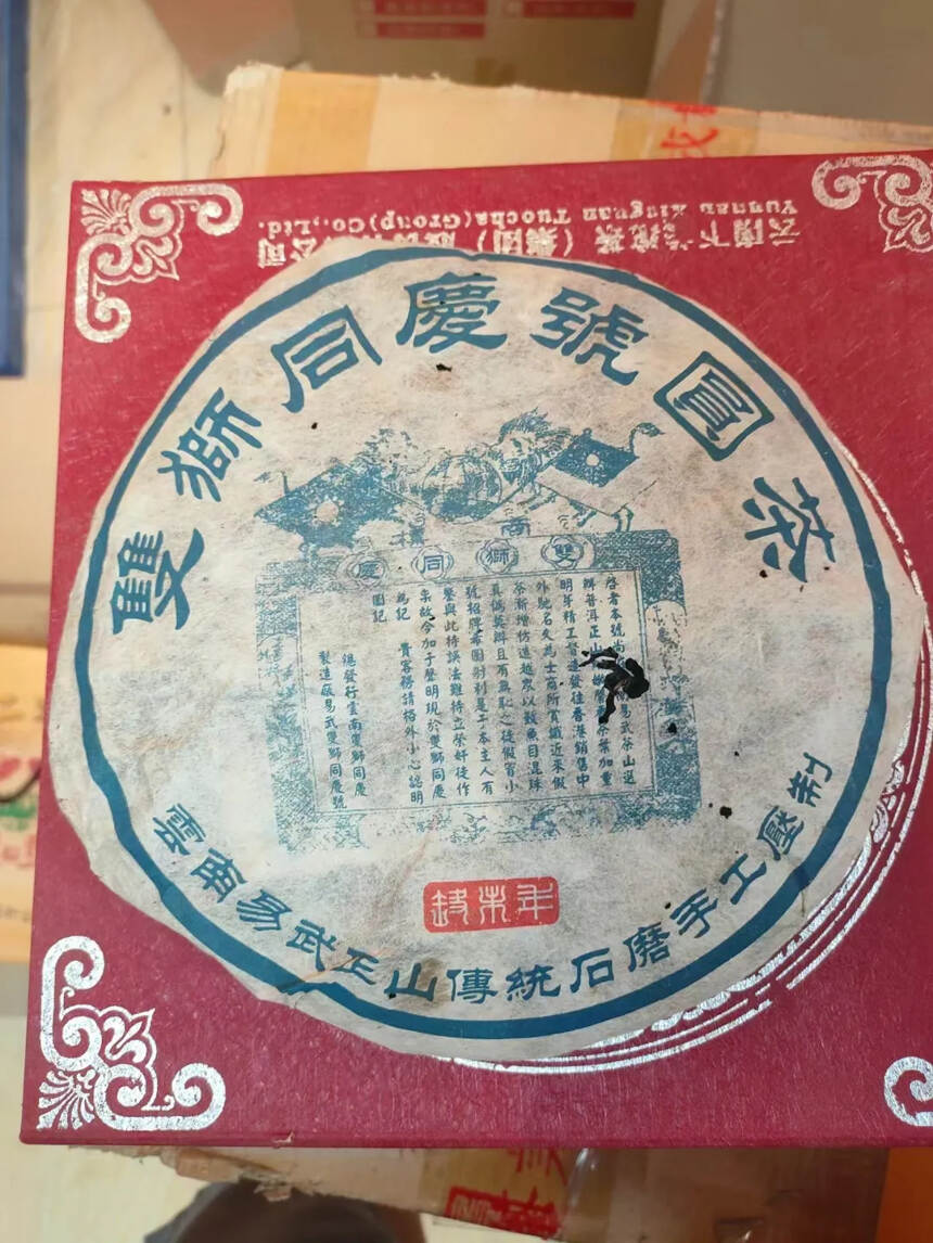 同庆号圆茶，老易武料生茶'柔，香甘甜