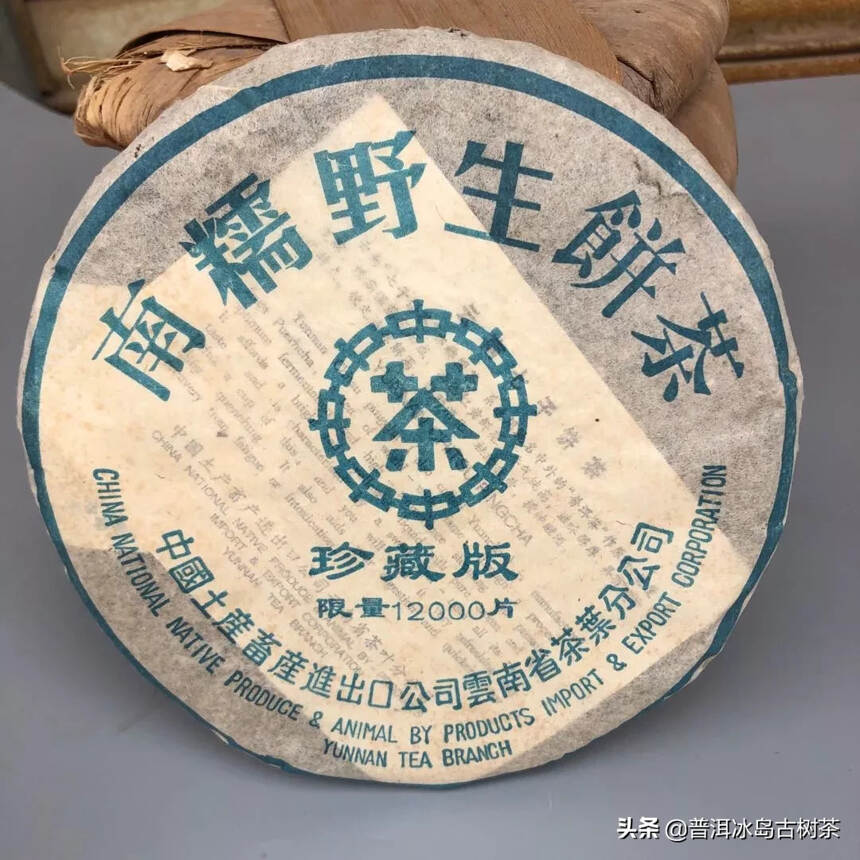 98年南糯山野生饼生茶，中茶出品干仓老茶！口感偏甜，