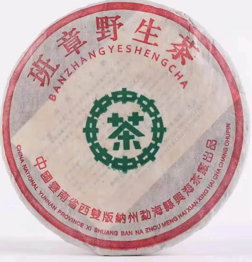 2003年兴海茶厂301班章野生青饼，兴海经典收藏级