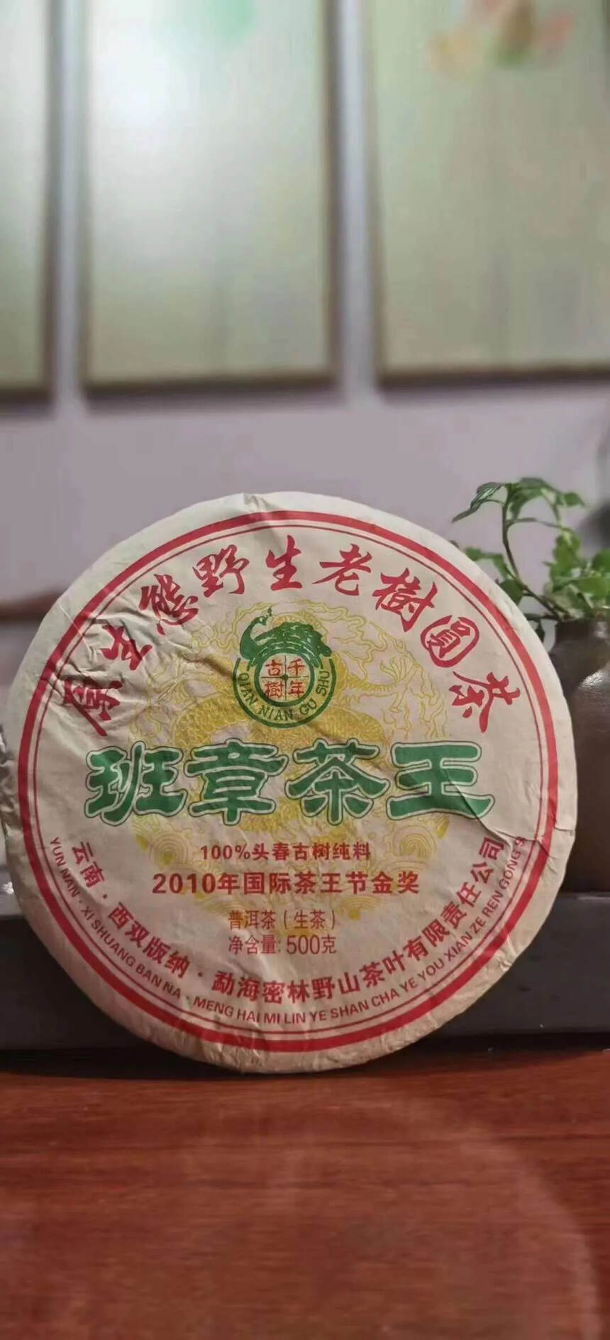 ??2010年国际茶王节金奖老生茶，班章茶王500克
