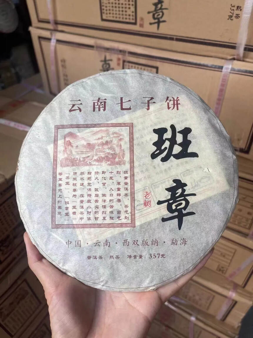 2013年周氏茶业班章老树 熟茶，357克/片，7片
