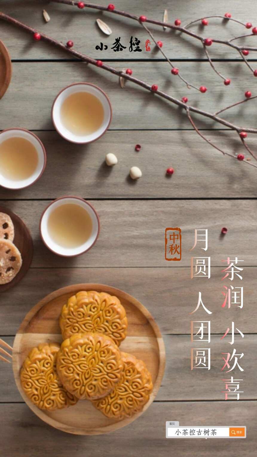 白露茶醉中秋月 秋茶清香尾韵长