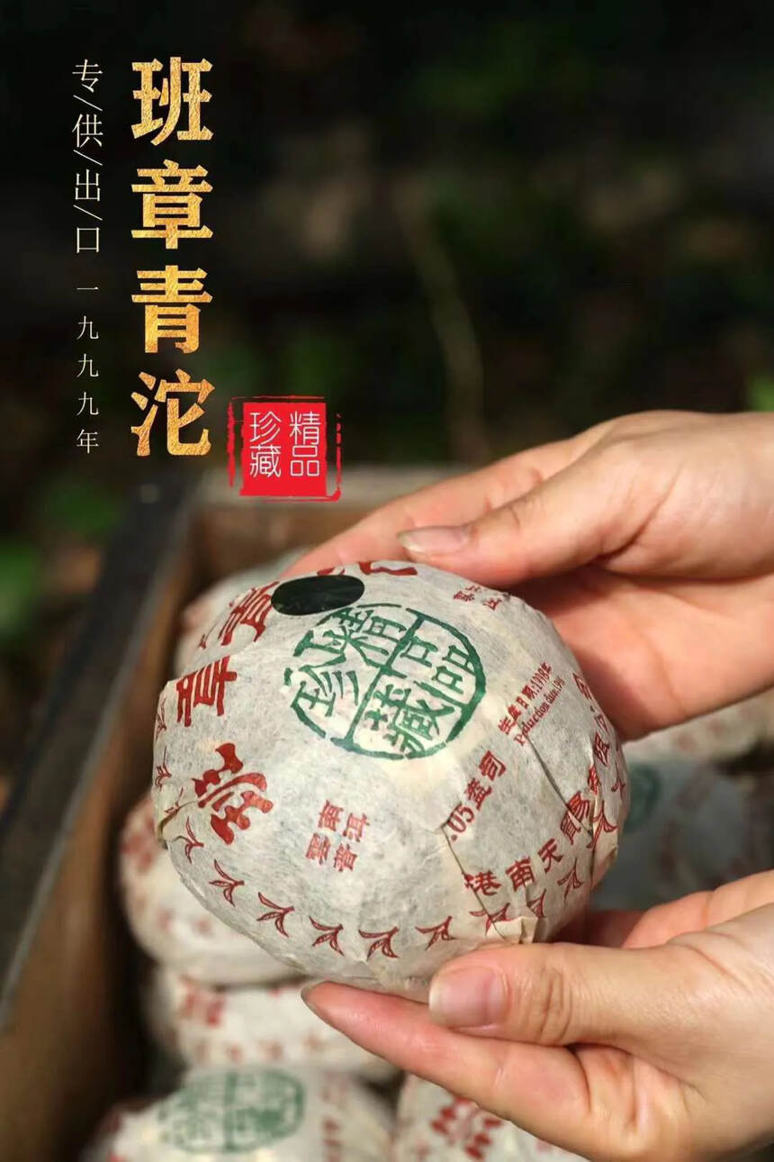 ??1998精品珍藏「南天班章青沱」由香港南天貿易有