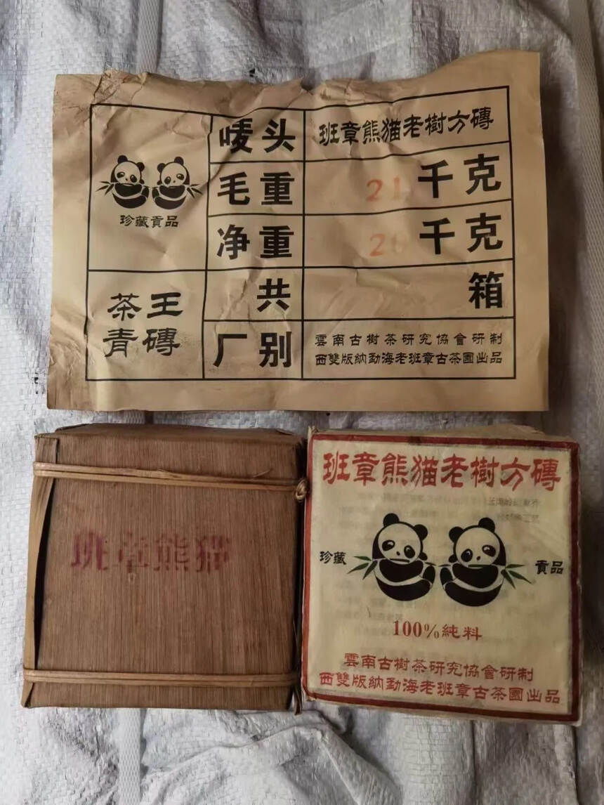 1998年班章熊猫老树方砖，200克一片，一包4片，