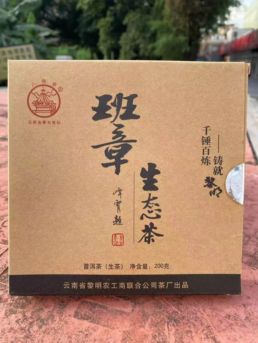 2009年黎明茶厂班章生态茶 普洱茶生茶 ，200克