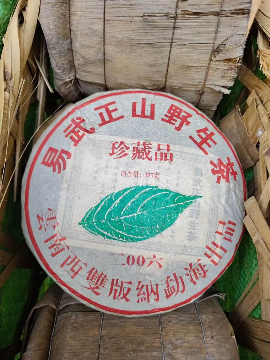 2006年易武正山野生茶，珍藏品
体现乔木大树风味的