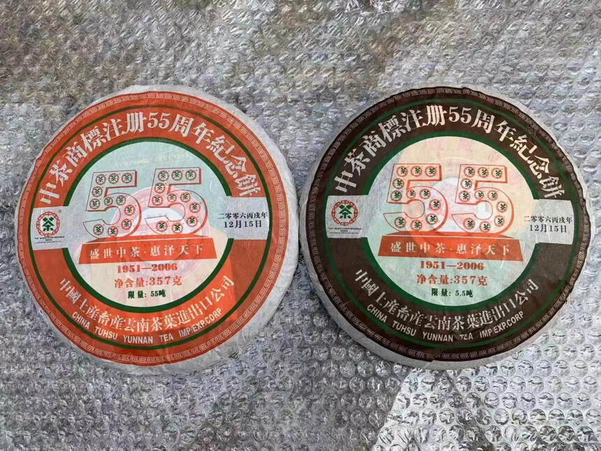 2006年中茶55周年纪念饼，生+熟套装，357克/