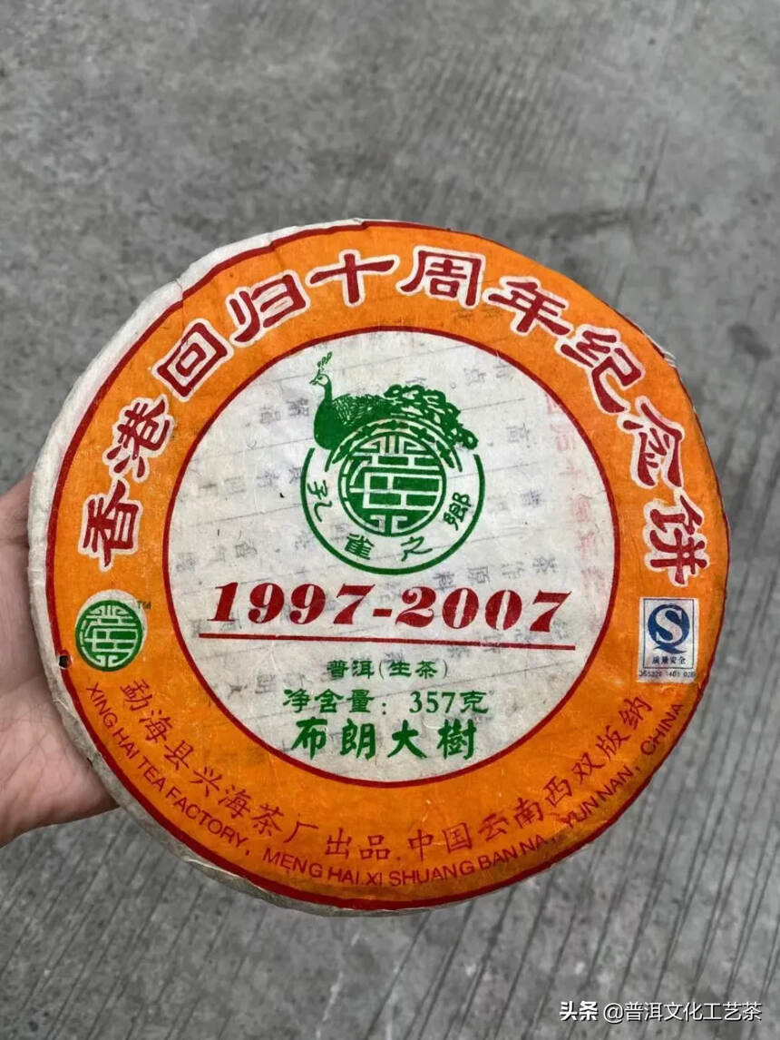 2007年兴海茶厂布朗大树——香港回归十周年纪念饼茶