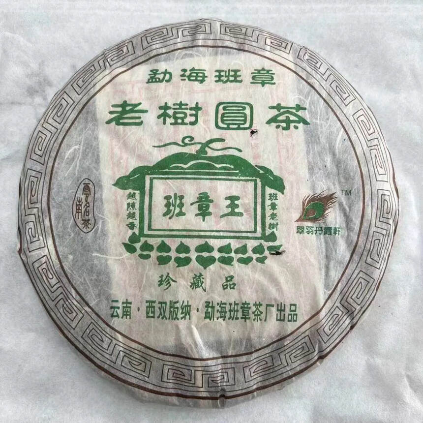 ??2006班章茶厂出品，班章王，品质特别高，一饼4