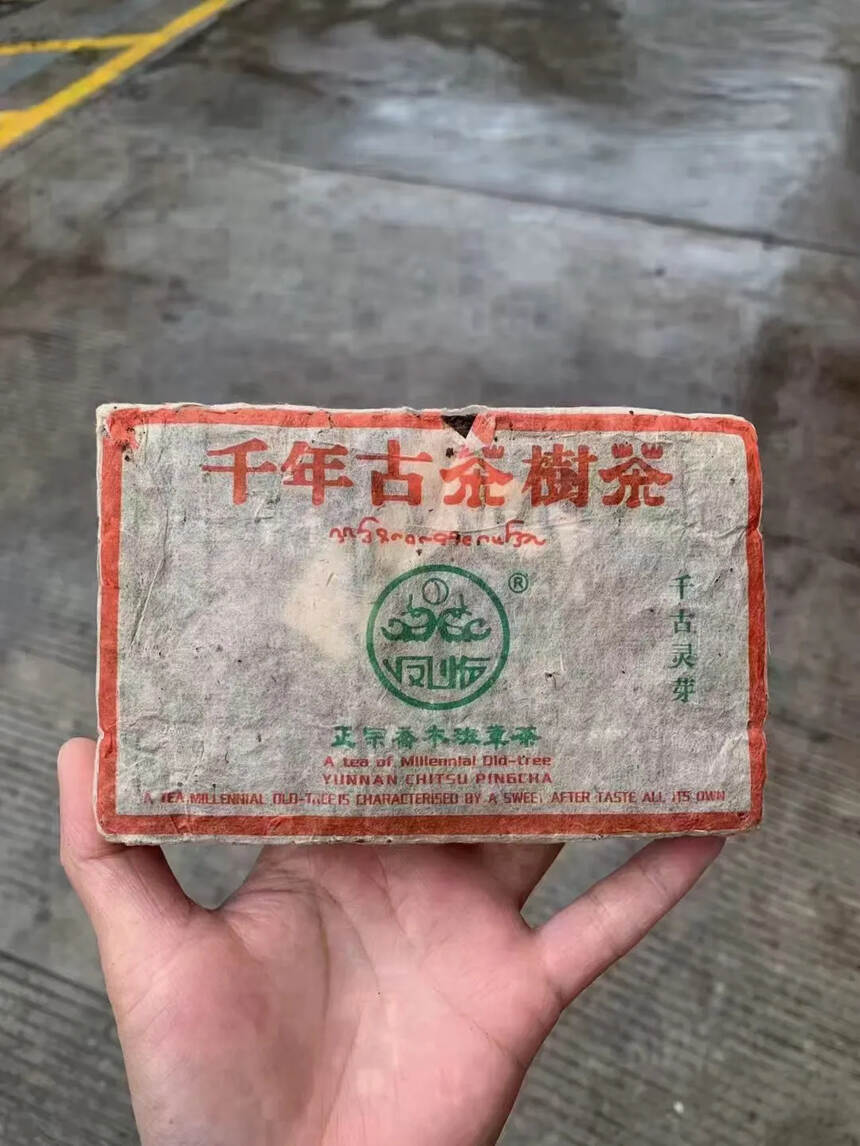 2005年 凤临茶厂班章千古灵芽 生茶砖，250克/