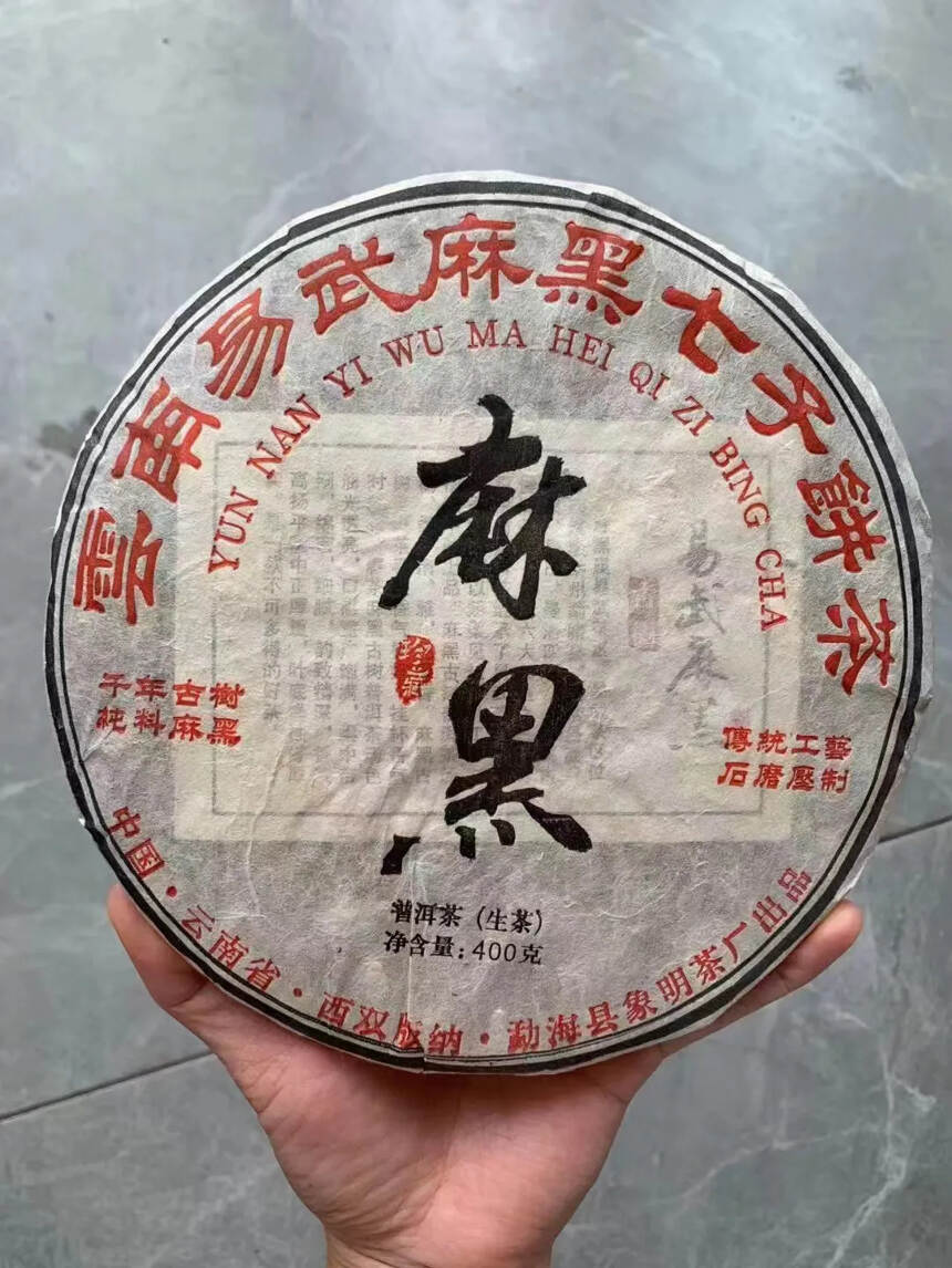 2004年象明茶厂易武麻黑古树茶，产品规格：400克