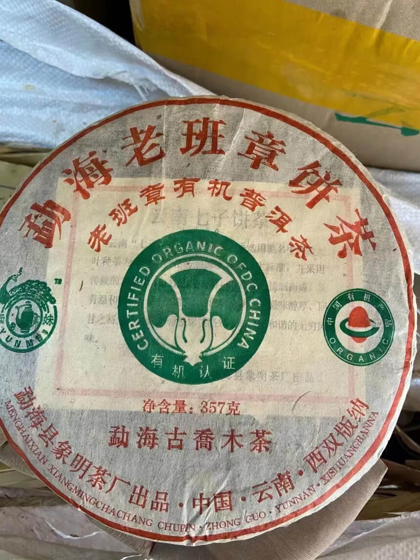 2006年象明茶厂班章有机饼
    闻干茶非常香，